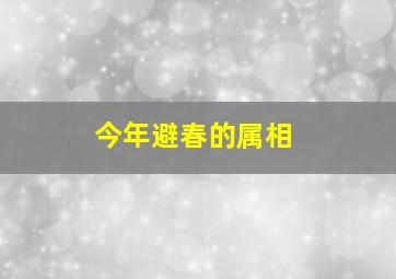 今年避春的属相