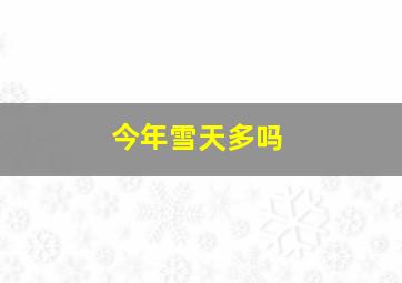 今年雪天多吗