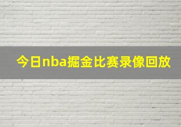 今日nba掘金比赛录像回放