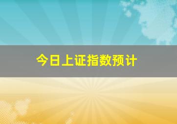 今日上证指数预计