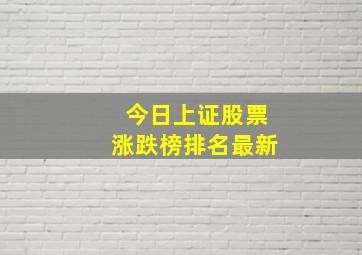 今日上证股票涨跌榜排名最新