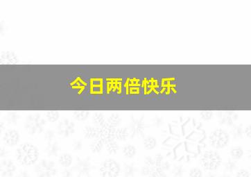 今日两倍快乐