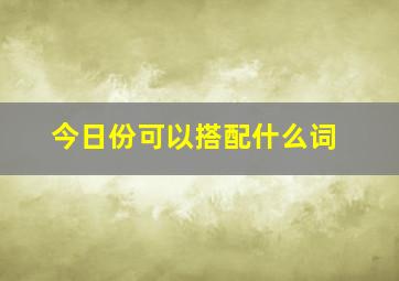 今日份可以搭配什么词