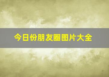 今日份朋友圈图片大全