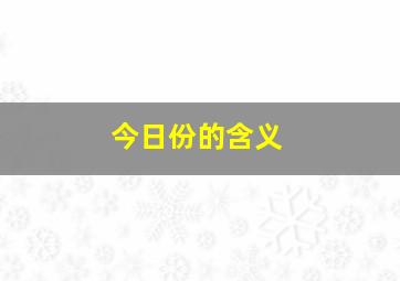 今日份的含义