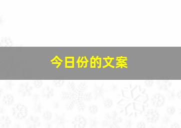 今日份的文案