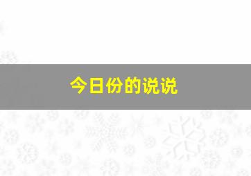 今日份的说说