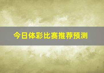 今日体彩比赛推荐预测