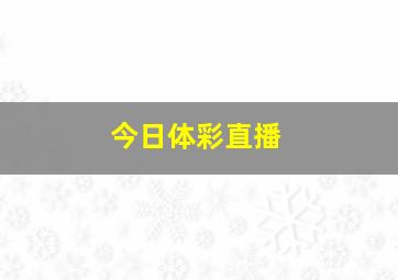 今日体彩直播