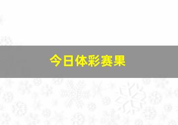 今日体彩赛果