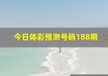 今日体彩预测号码188期