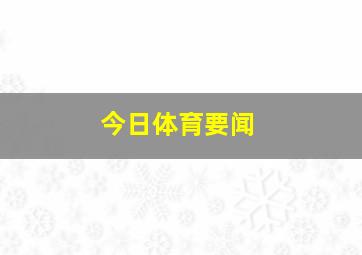 今日体育要闻