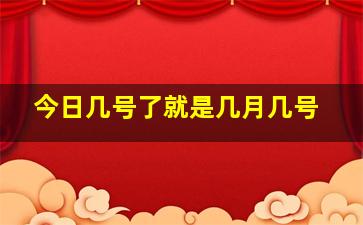 今日几号了就是几月几号