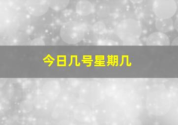 今日几号星期几