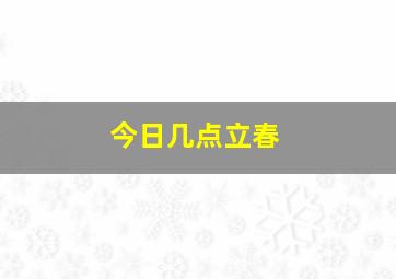 今日几点立春