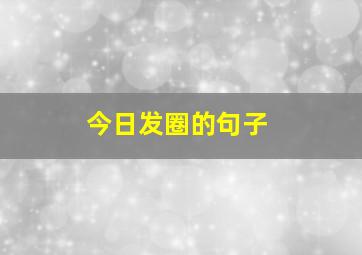 今日发圈的句子