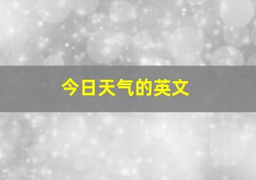 今日天气的英文