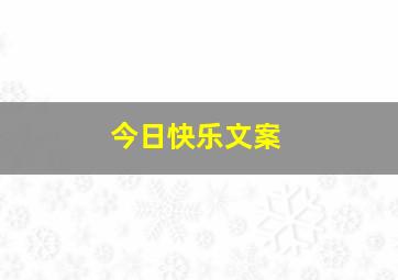 今日快乐文案