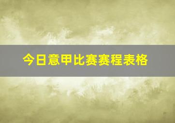 今日意甲比赛赛程表格