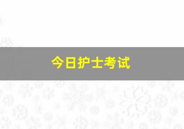 今日护士考试