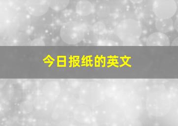 今日报纸的英文