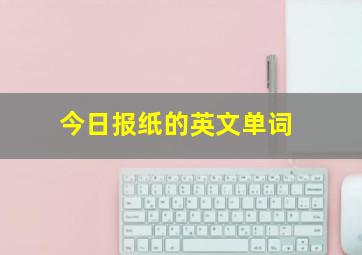 今日报纸的英文单词