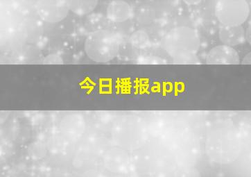 今日播报app