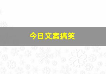 今日文案搞笑