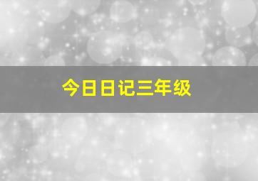 今日日记三年级