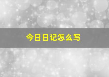 今日日记怎么写