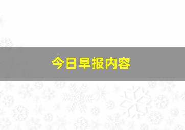 今日早报内容