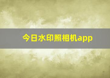 今日水印照相机app