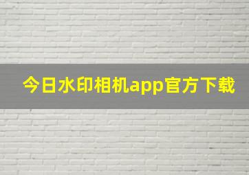 今日水印相机app官方下载