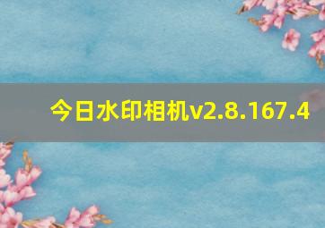 今日水印相机v2.8.167.4