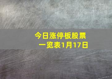 今日涨停板股票一览表1月17日