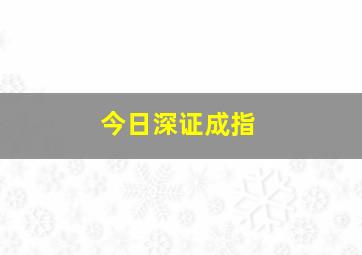 今日深证成指