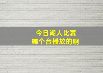 今日湖人比赛哪个台播放的啊