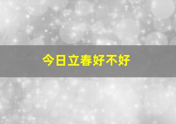 今日立春好不好