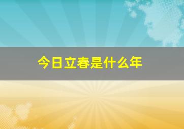 今日立春是什么年