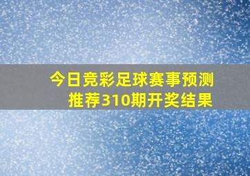 今日竞彩足球赛事预测推荐310期开奖结果