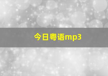 今日粤语mp3