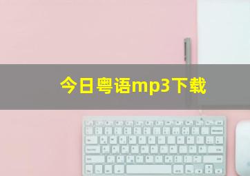 今日粤语mp3下载