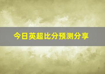 今日英超比分预测分享