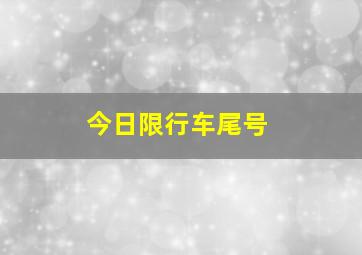 今日限行车尾号