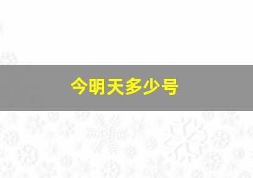 今明天多少号