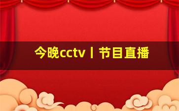 今晚cctv丨节目直播