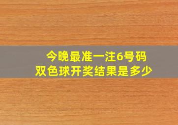 今晚最准一注6号码双色球开奖结果是多少