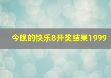 今晚的快乐8开奖结果1999