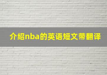 介绍nba的英语短文带翻译