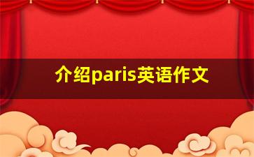 介绍paris英语作文